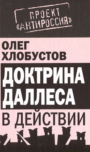 Обложка книги Доктрина Даллеса в действии, Олег Хлобустов