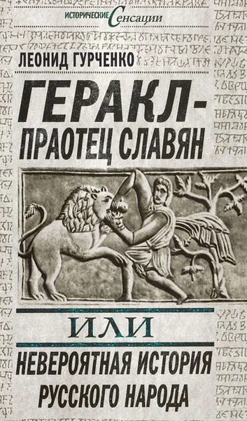 Обложка книги Геракл - праотец славян, или Невероятная история русского народа, Гурченко Леонид Александрович