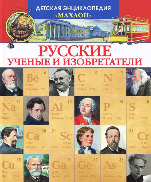 Обложка книги Русские ученые и изобретатели, Малов Владимир Игоревич