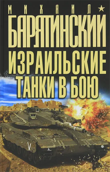 Обложка книги Израильские танки в бою, Михаил Барятинский