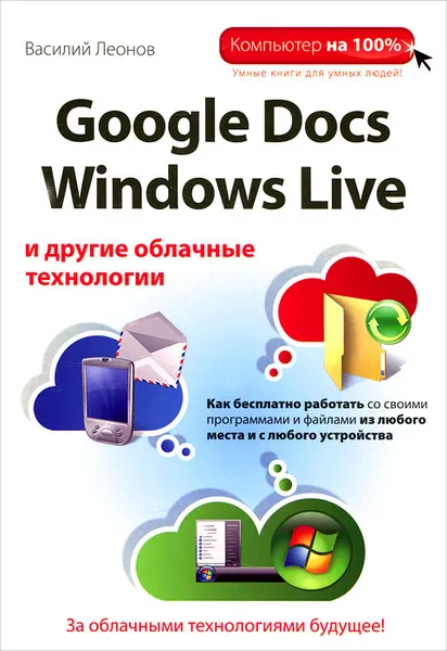 Обложка книги Google Docs, Windows Live и другие облачные технологии, Василий Леонов