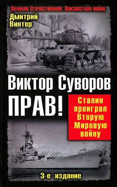 Обложка книги Виктор Суворов прав! Сталин проиграл Вторую Мировую войну, Винтер Дмитрий Францович