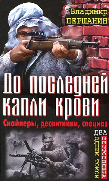 Обложка книги До последней капли крови. Снайперы. Десантники. Спецназ, Першанин Владимир Николаевич