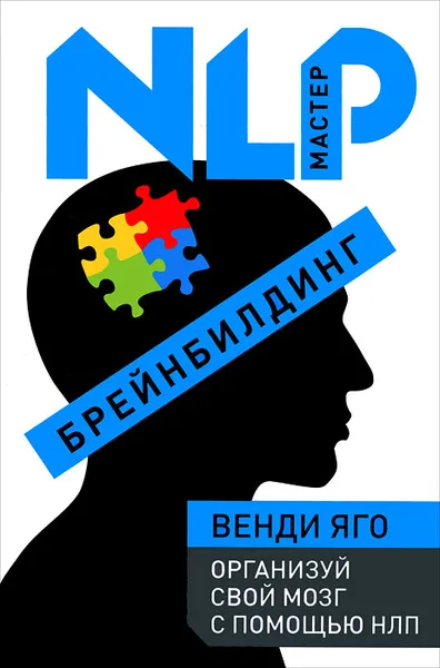 Обложка книги Брейнбилдинг. Организуй свой мозг с помощью НЛП, Венди Яго