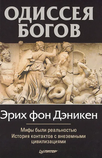 Обложка книги Одиссея богов, Эрих фон Дэникен