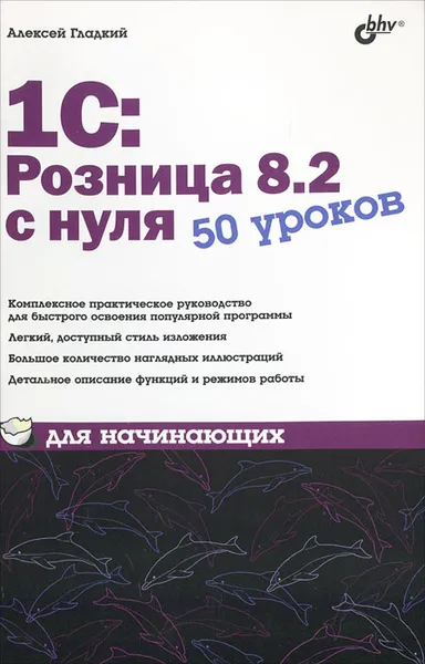 Обложка книги 1С:Розница 8.2 с нуля. 50 уроков для начинающих, Алексей Гладкий