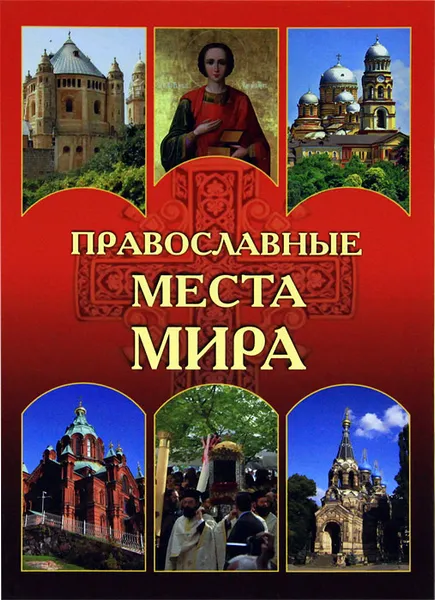 Обложка книги Православные места мира, Николаев Николай Николаевич