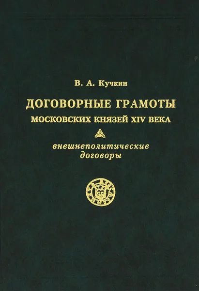Обложка книги Договорные грамоты московских князей XIV века, В. А. Кучкин