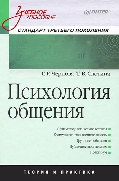 Обложка книги Психология общения, Г. Р. Чернова, Т. В. Слотина