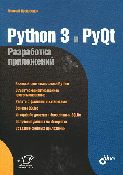 Обложка книги Python 3 и PyQt. Разработка приложений, Прохоренок Николай Анатольевич