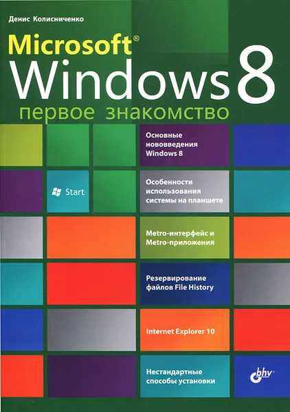 Обложка книги Microsoft Windows 8. Первое знакомство, Колисниченко Денис Николаевич