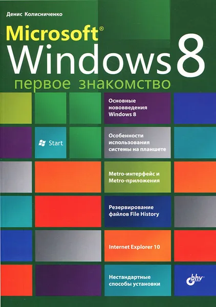 Обложка книги Microsoft Windows 8. Первое знакомство, Денис Колисниченко