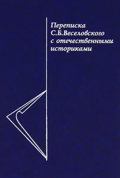 Обложка книги Переписка С. Б. Веселовского с отечественными историками, Степан Веселовский
