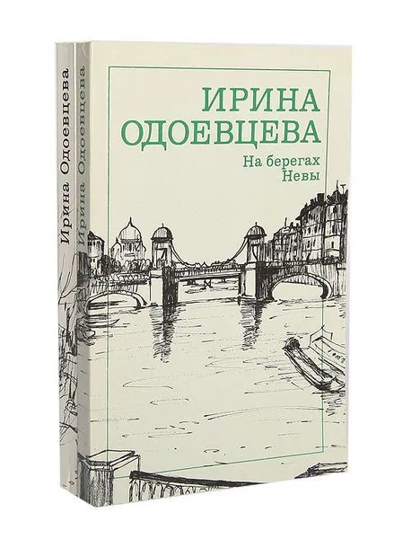 Обложка книги Ирина Одоевцева (комплект из 2 книг), Ирина Одоевцева