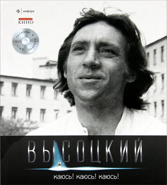 Обложка книги Иллюстрированное собрание сочинений в 11 томах. Том 10. Каюсь! Каюсь! Каюсь! (+ CD), Владимир Высоцкий