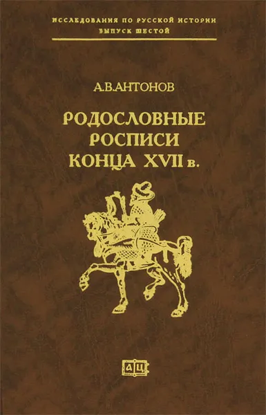 Обложка книги Родословные росписи конца XVII в., А. В. Антонов