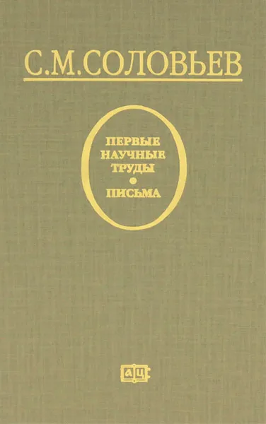 Обложка книги С. М. Соловьев. Первые научные труды. Письма, С. М. Соловьев