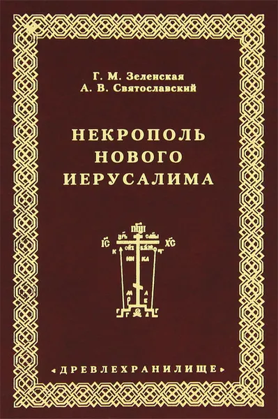 Обложка книги Некрополь Нового Иерусалима, Зеленская Г.М.