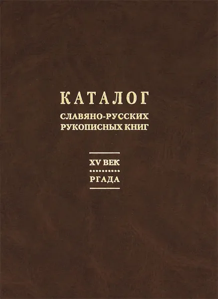 Обложка книги Каталог славяно-русских рукописных книг XV века, хранящихся в Российском государственном архиве других актов, Л. Мошкова,Анатолий Турилов