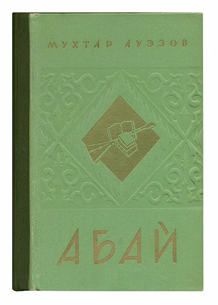 Обложка книги Абай (комплект из 2 книг), Мухтар Ауэзов