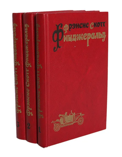 Обложка книги Фрэнсис Скотт Фицджеральд. Избранные произведения в 3 томах (комплект), Фрэнсис Скотт Фицджеральд