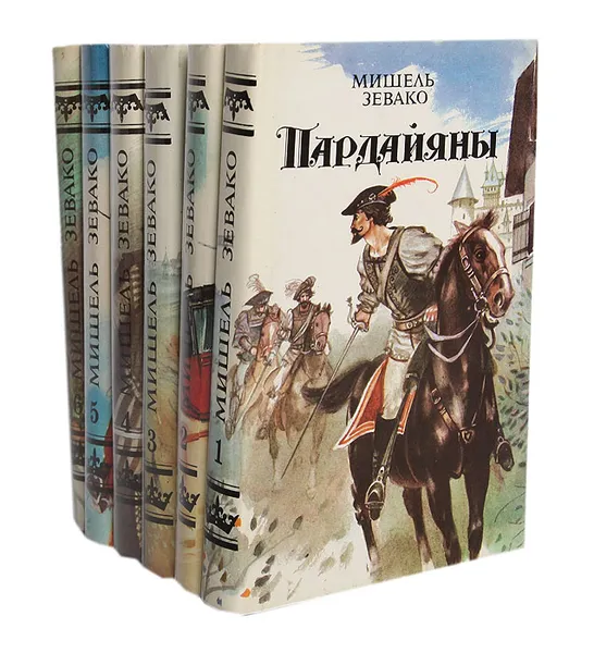 Обложка книги Пардайяны (комплект из 6 книг), Мишель Зевако