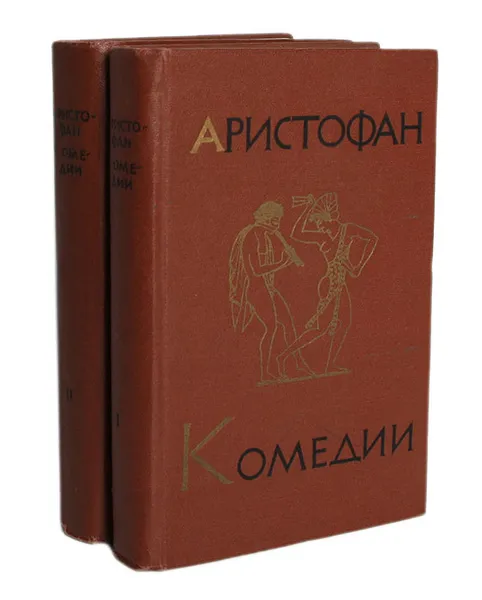 Обложка книги Аристофан. Комедии. В 2 томах (комплект), Аристофан