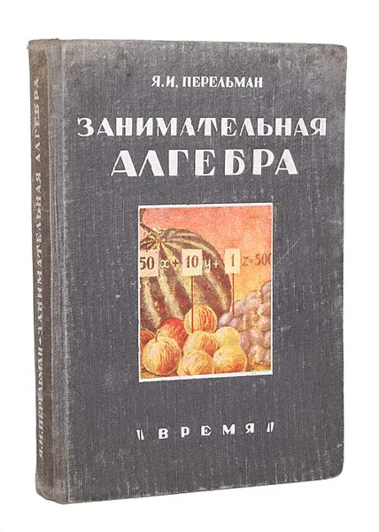 Обложка книги Занимательная алгебра, Я. И. Перельман