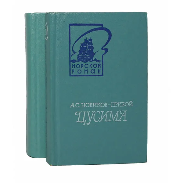 Обложка книги Цусима (комплект из 2 книг), А. С. Новиков-Прибой