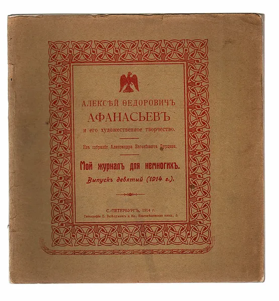 Обложка книги Мой журнал для немногих. Выпуск №9, 1914 год. Алексей Федорович Афанасьев и его художественное творчество, Бурцев Александр Евгеньевич