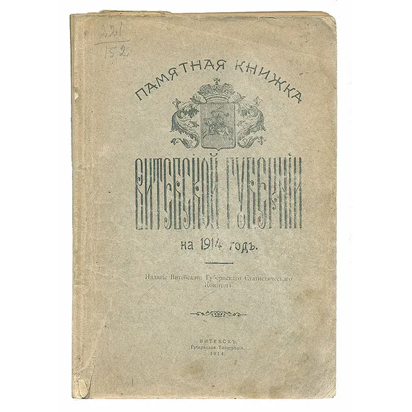 Обложка книги Памятная книжка Витебской Губернии на 1914 год, Аноним