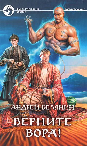 Обложка книги Верните вора!, Андрей Белянин