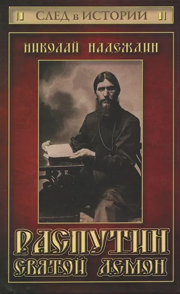 Обложка книги Распутин. Святой демон, Николай Надеждин