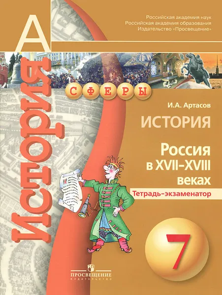 Обложка книги История. 7 класс. Россия в XVII-XVIII веках. Тетрадь-экзаменатор, И. А. Артасов