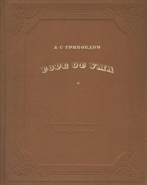 Обложка книги Горе от ума, А. С. Грибоедов