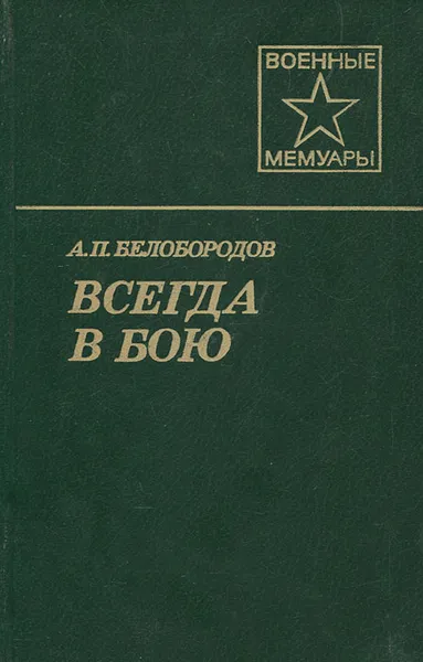 Обложка книги Всегда в бою, Белобородов Афанасий Павлантьевич