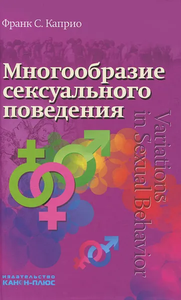 Обложка книги Многообразие сексуального поведения, Франс С. Каприо