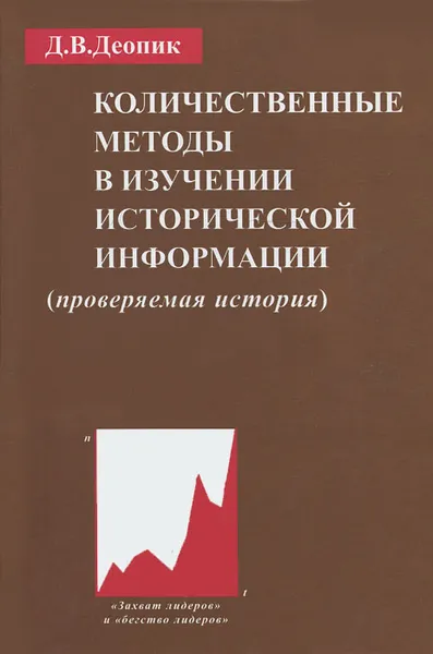 Обложка книги Количественные методы в изучении исторической информации (проверяемая история), Д. В. Деопик