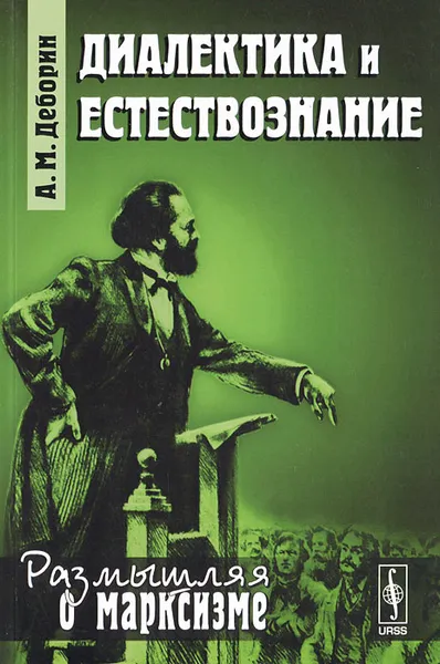 Обложка книги Диалектика и естествознание, А. М. Деборин