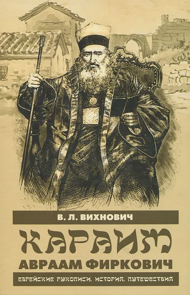 Обложка книги Караим Авраам Фиркович. Еврейские рукописи. История. Путешествия, В. Л. Вихнович