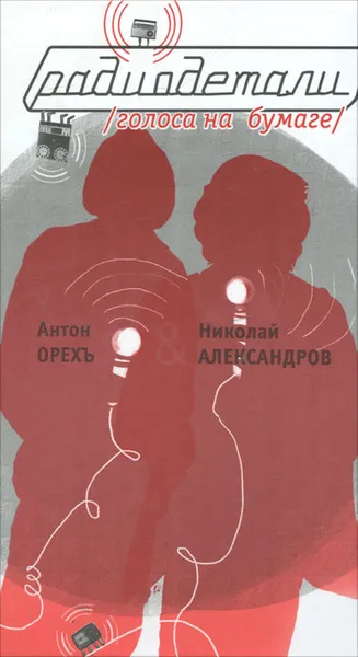 Обложка книги Радиодетали. Голоса на бумаге, Антон Орехъ, Николай Александров
