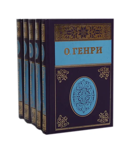 Обложка книги О. Генри. Собрание сочинений в 5 томах (комплект из 5 книг), О. Генри