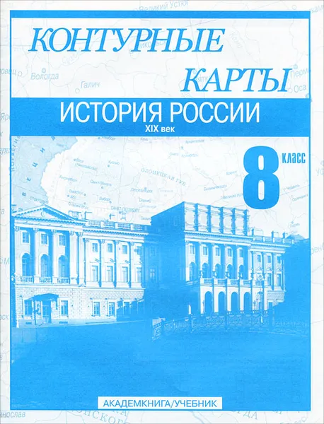 Обложка книги Контурные карты. История России. XIX век. 8 класс, Сергей Тырин, Михаил Пономарев, Валерий Клоков