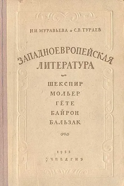 Обложка книги Западноевропейская литература. Шекспир, Мольер, Гете, Байрон, Бальзак, Н. И. Муравьева, С. В. Тураев