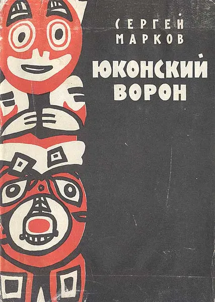 Обложка книги Юконский ворон, Сергей Марков