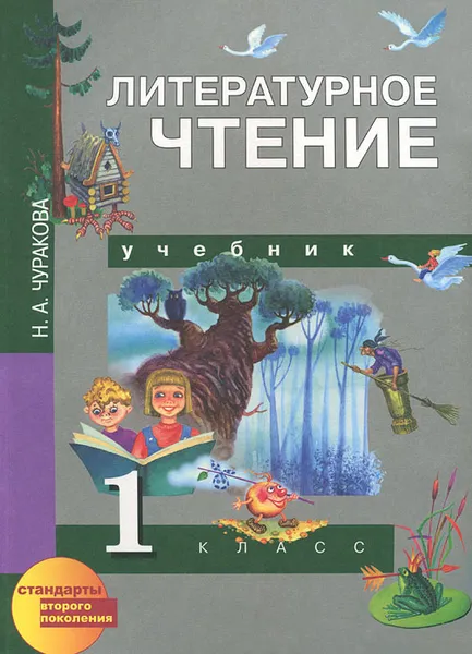 Обложка книги Литературное чтение. 1 класс, Н. А. Чуракова