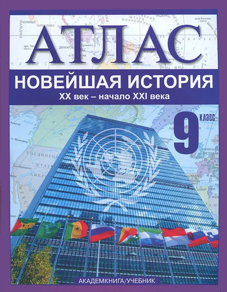 Обложка книги Атлас. Новейшая история. XX век - начало XXI века. 9 класс, Валерий Клоков,Михаил Пономарев,Сергей Тырин