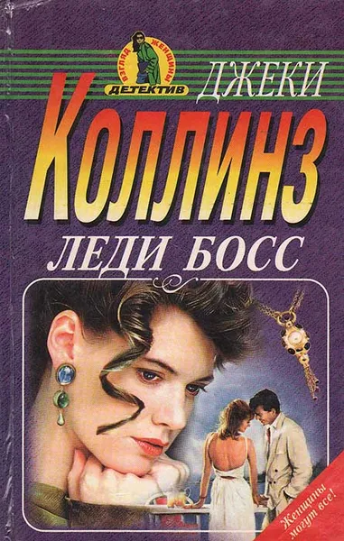 Обложка книги Леди босс, Джеки Коллинз