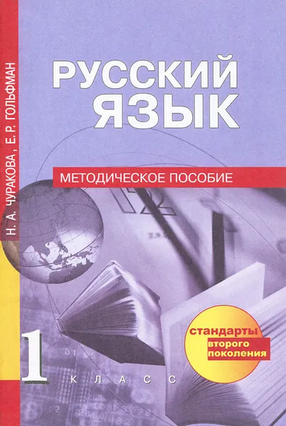 Обложка книги Русский язык. 1 класс. Методическое пособие, Н. А. Чуракова, Е. Р. Гольфман