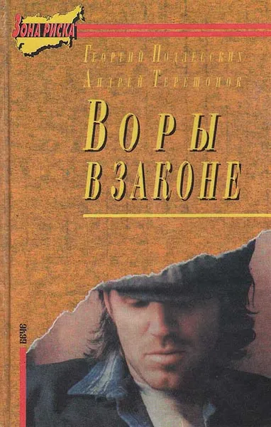Обложка книги Воры в законе, Георгий Подлесских,  Андрей Терешонок